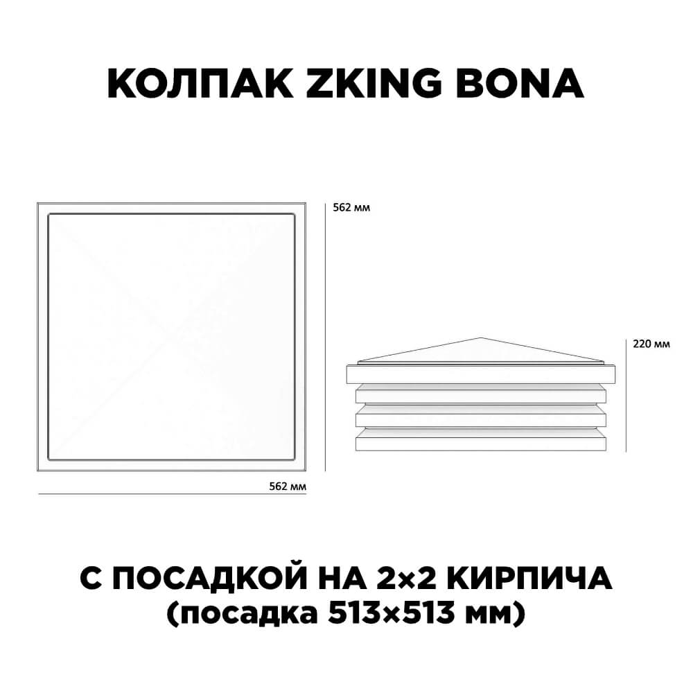 Колпак Zking Бона ХайТек Серый на столб 2х2 кирпича (513х513мм)
